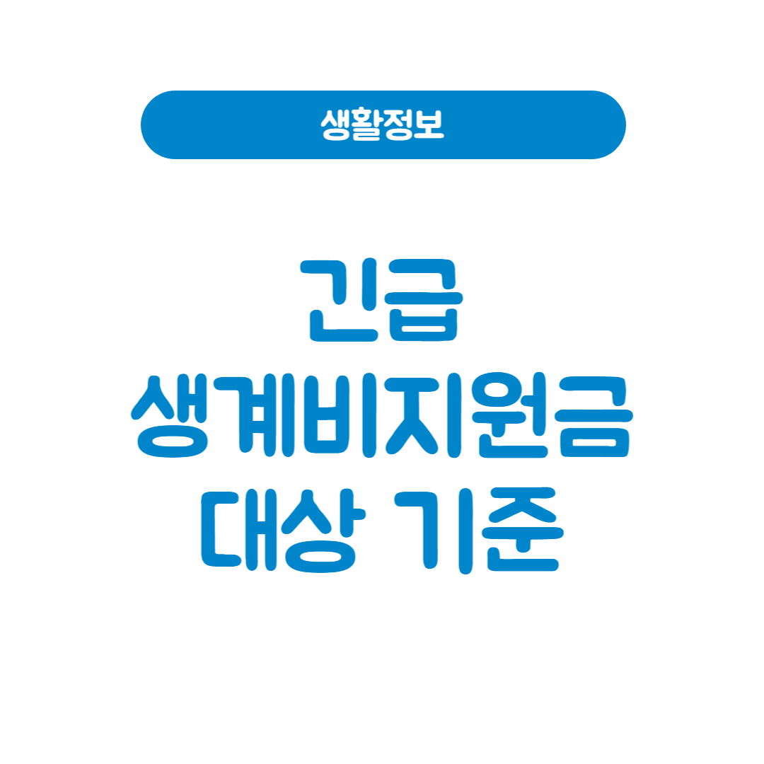 긴급복지생계지원금 신청 방법 및 자격 안내