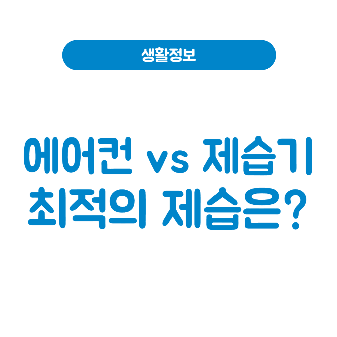 에어컨 제습기, 둘 다 필요할까? 최적의 제습 조합 완벽 분석!