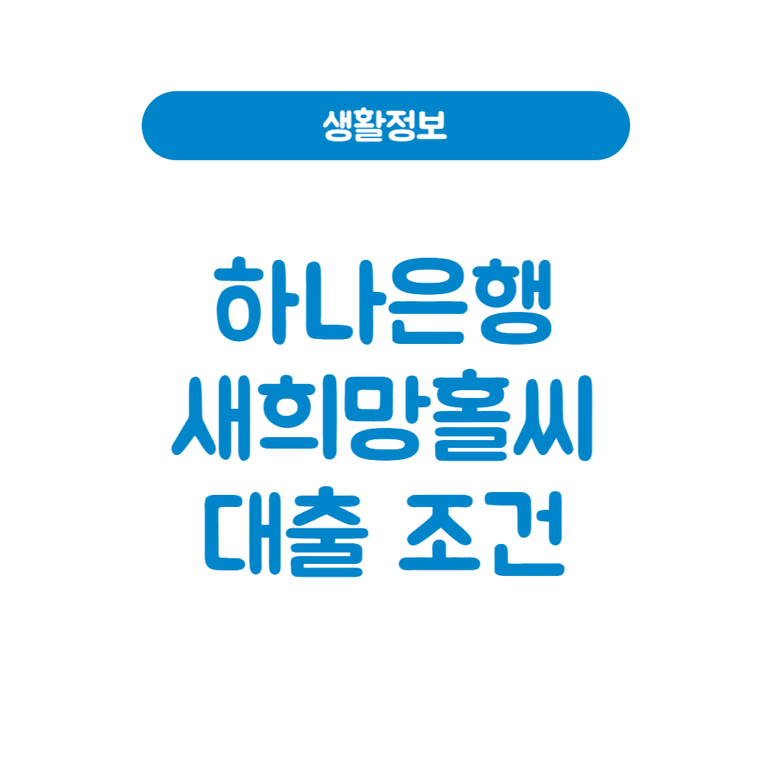하나은행 새희망홀씨 대출 조건│승인받는 방법 (2025년 최신)