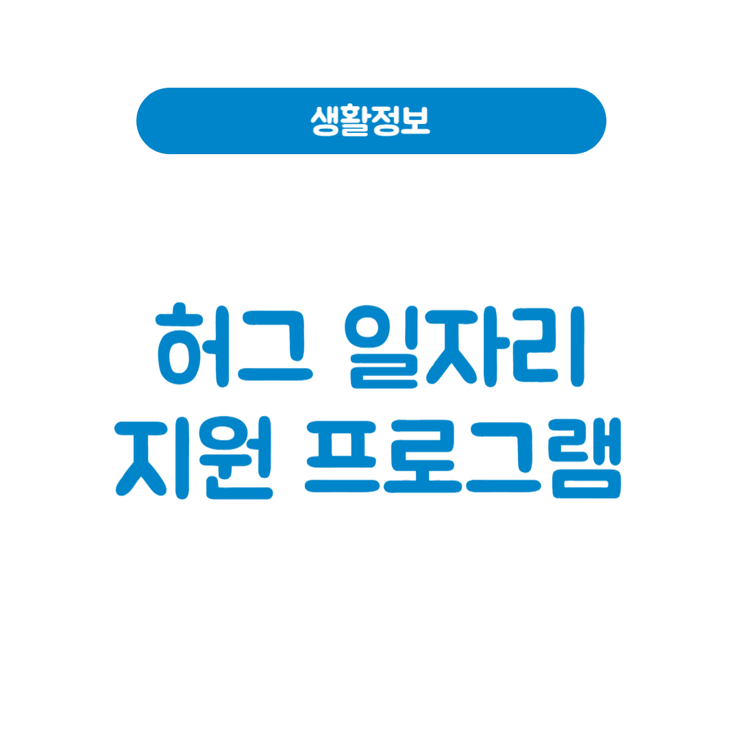 허그일자리 지원 및 출소자 취업지원 이렇게 신청하세요!