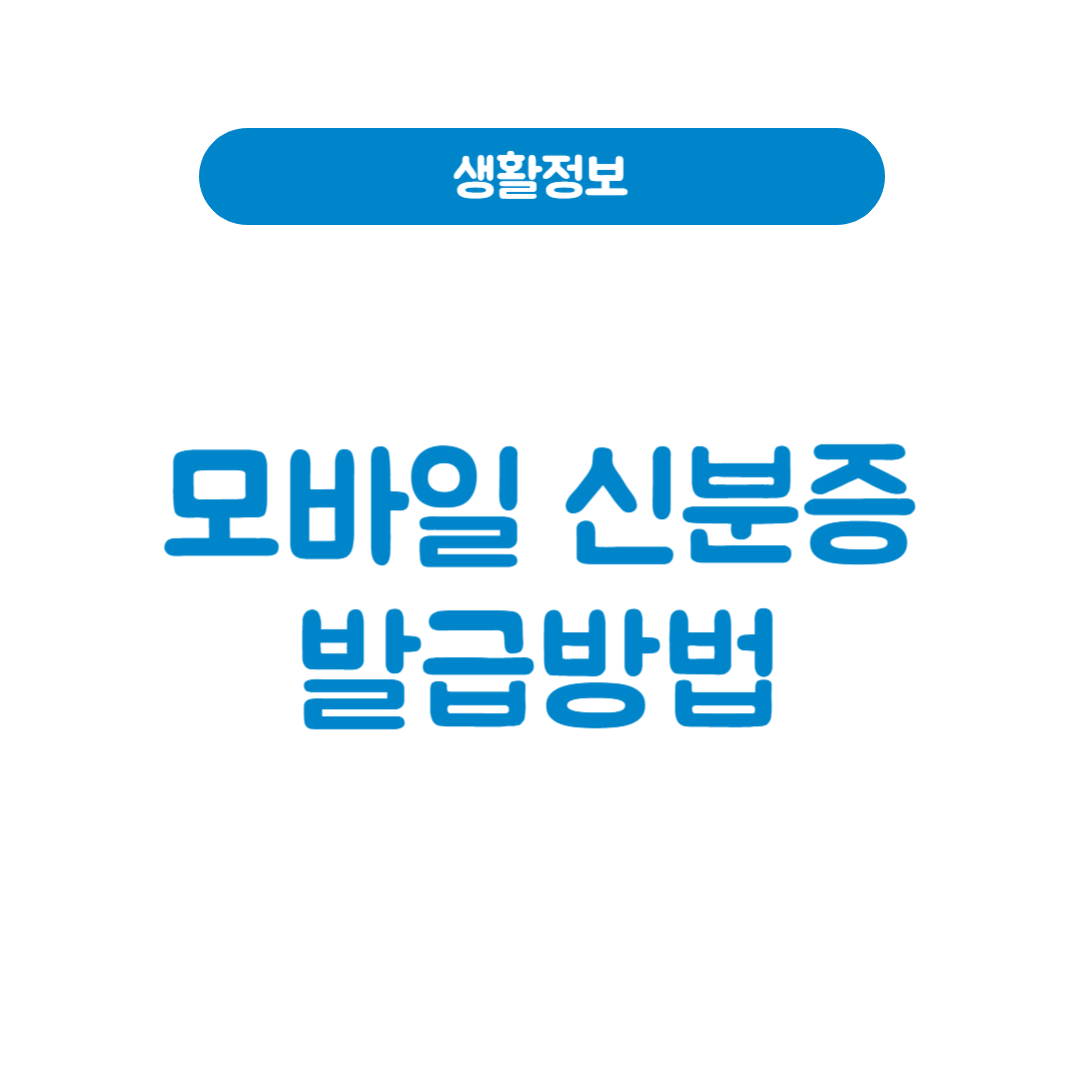 모바일 신분증 및 모바일 주민등록증 발급 방법
