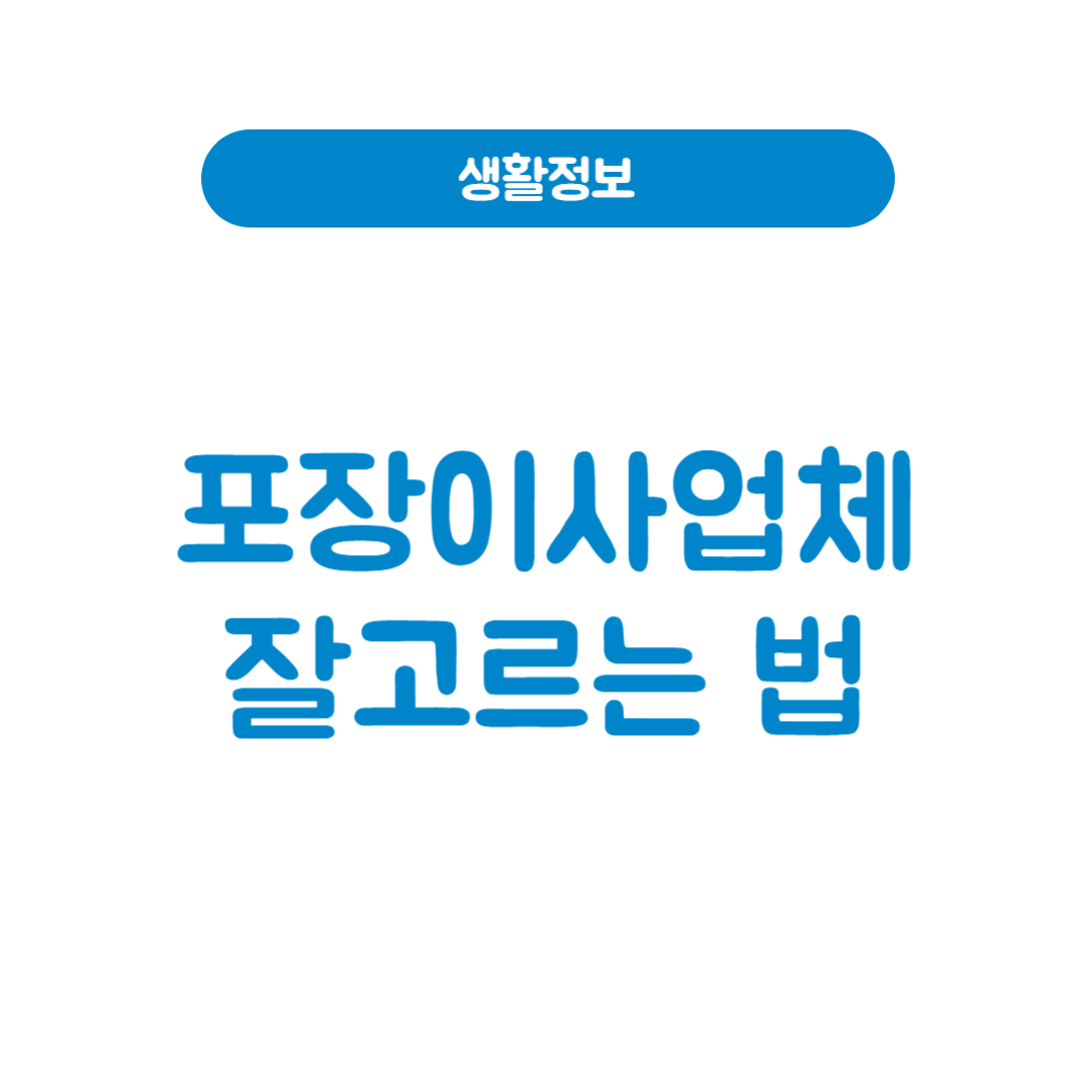포장이사업체 고르는 법 선택꿀팁(2025년 최신)