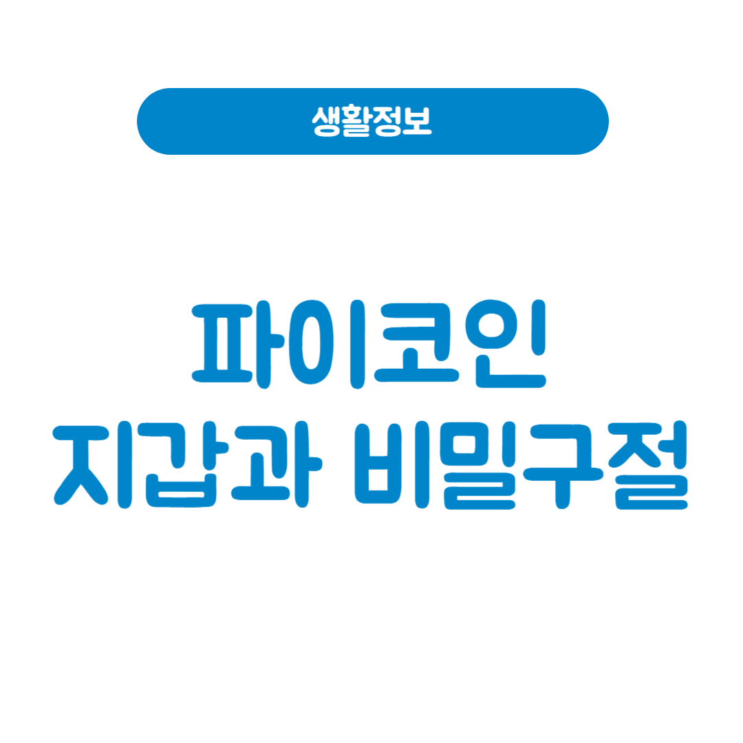 파이코인 지갑과 비밀구절 분실, 복구 가능한가요? 상황별 대응 전략 안내