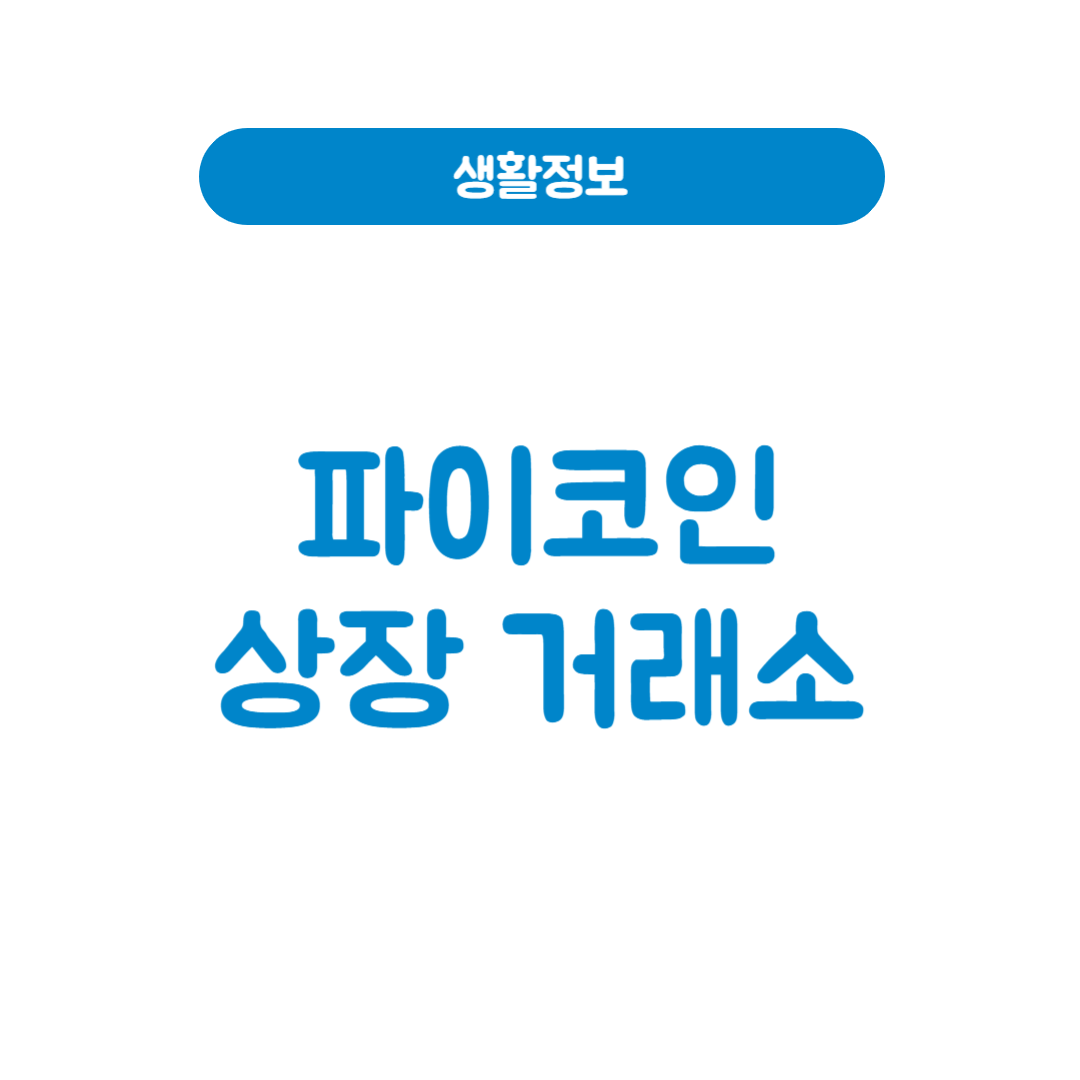파이코인 상장 거래소 현황과 바이낸스 미상장 이슈 분석