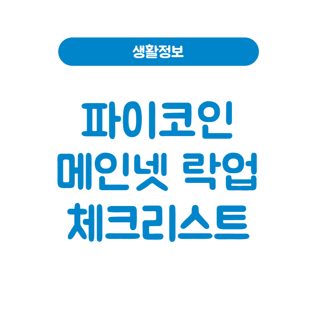 파이코인 메인넷 체크리스트 락업 완전정복