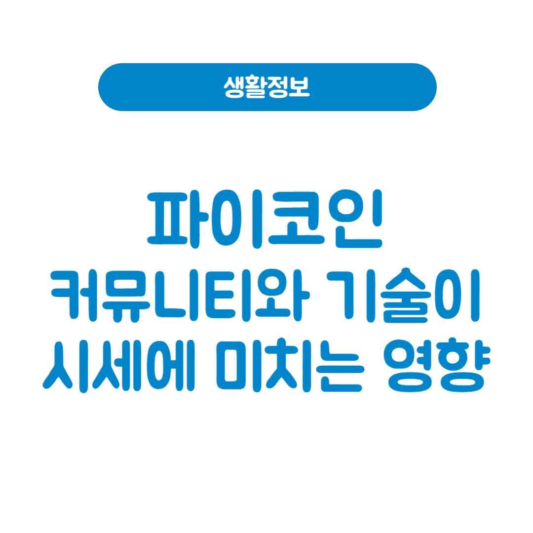 파이코인 커뮤니티 활동과 기술 요소가 시세에 미친 영향