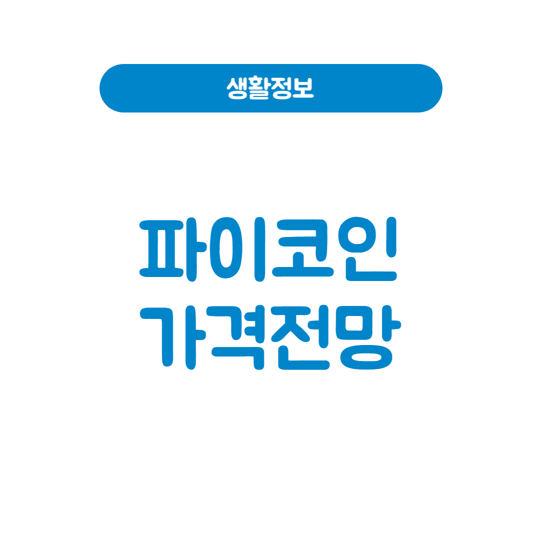 파이코인 가격전망