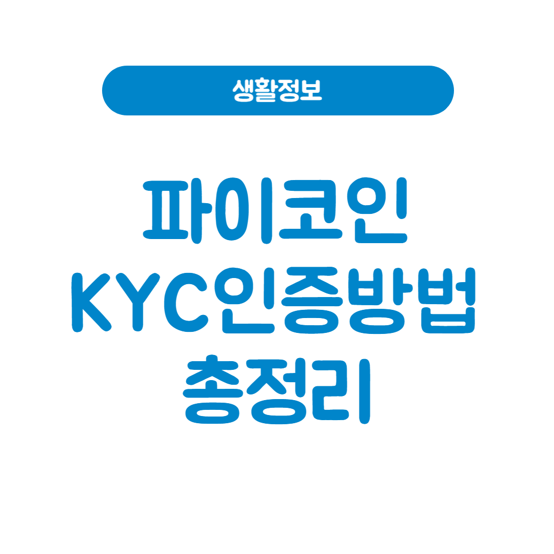파이코인 KYC 인증 방법 총정리 (채굴자 필독)