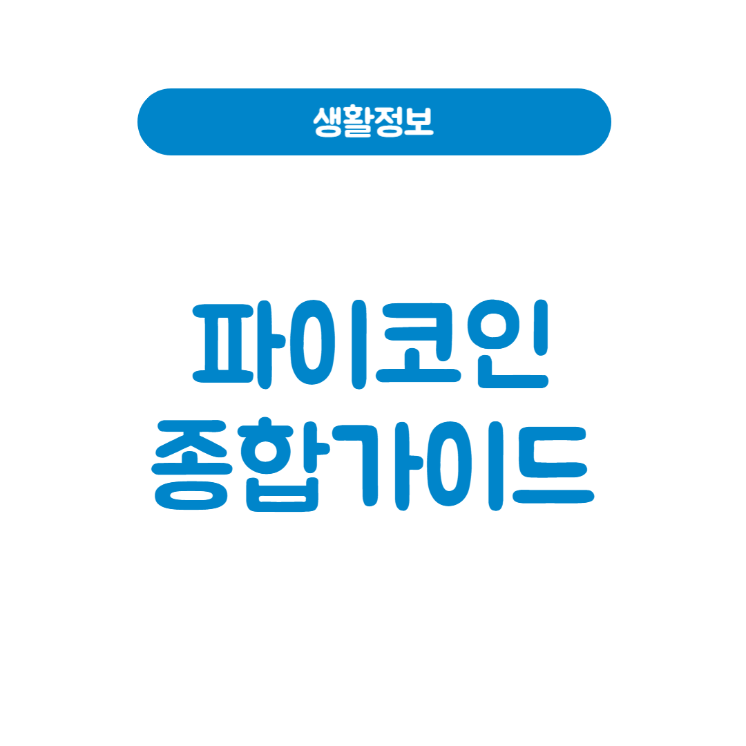 채굴자를 위한 파이코인 블로그 시리즈 종합 목차 (2025 최신판)