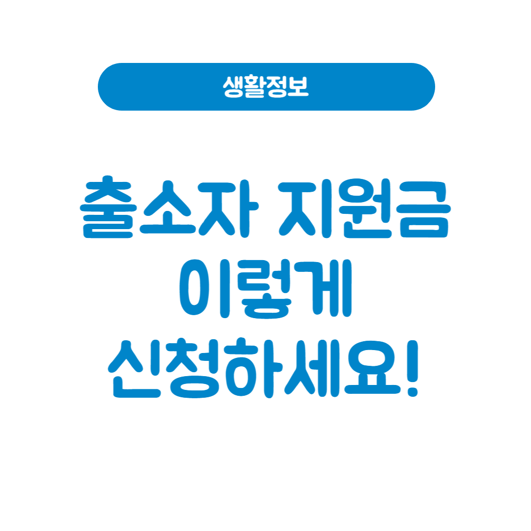 법무부 출소자 지원금 이렇게 신청하세요!