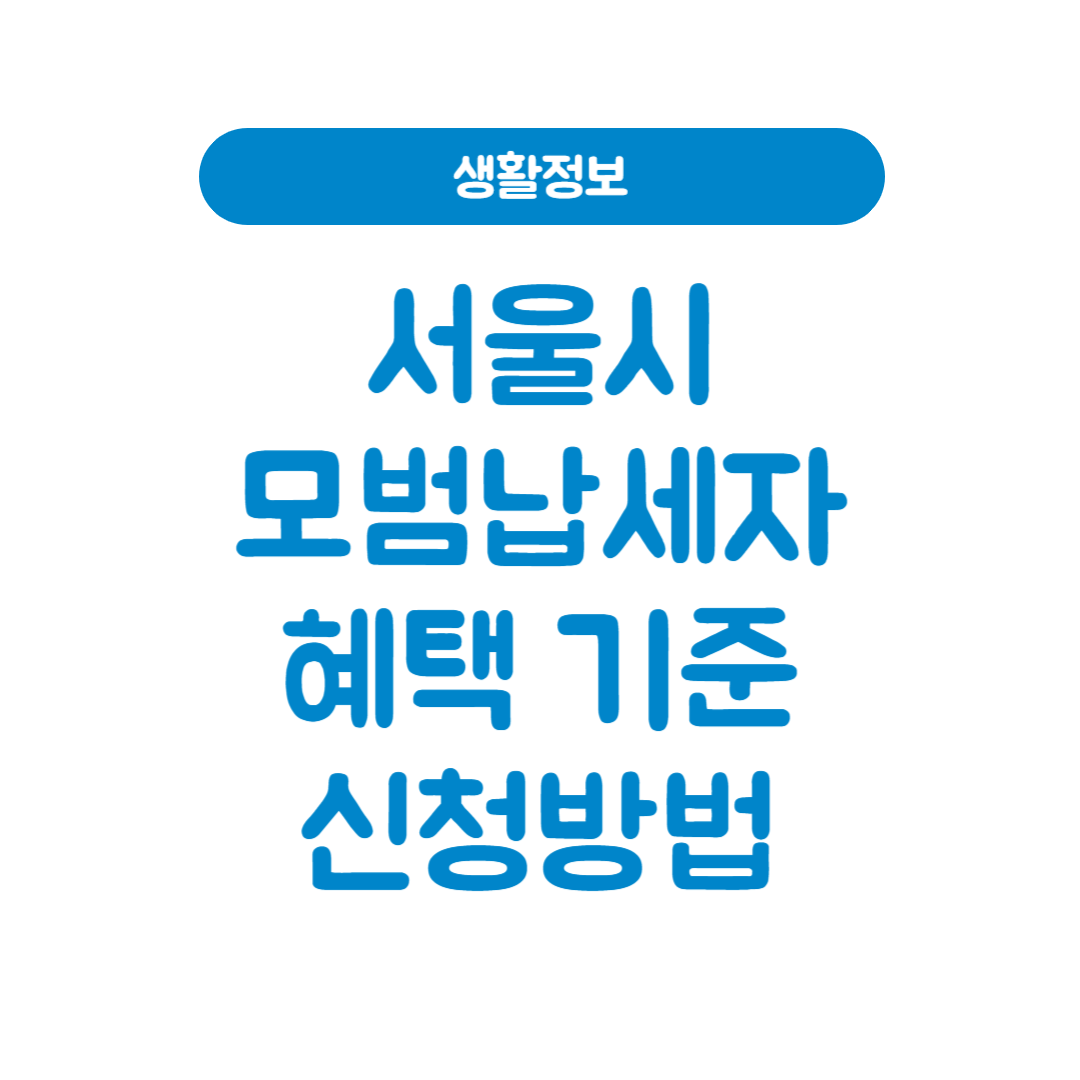 서울시 모범납세자 혜택 – 선정 기준 및 모든 혜택 정리