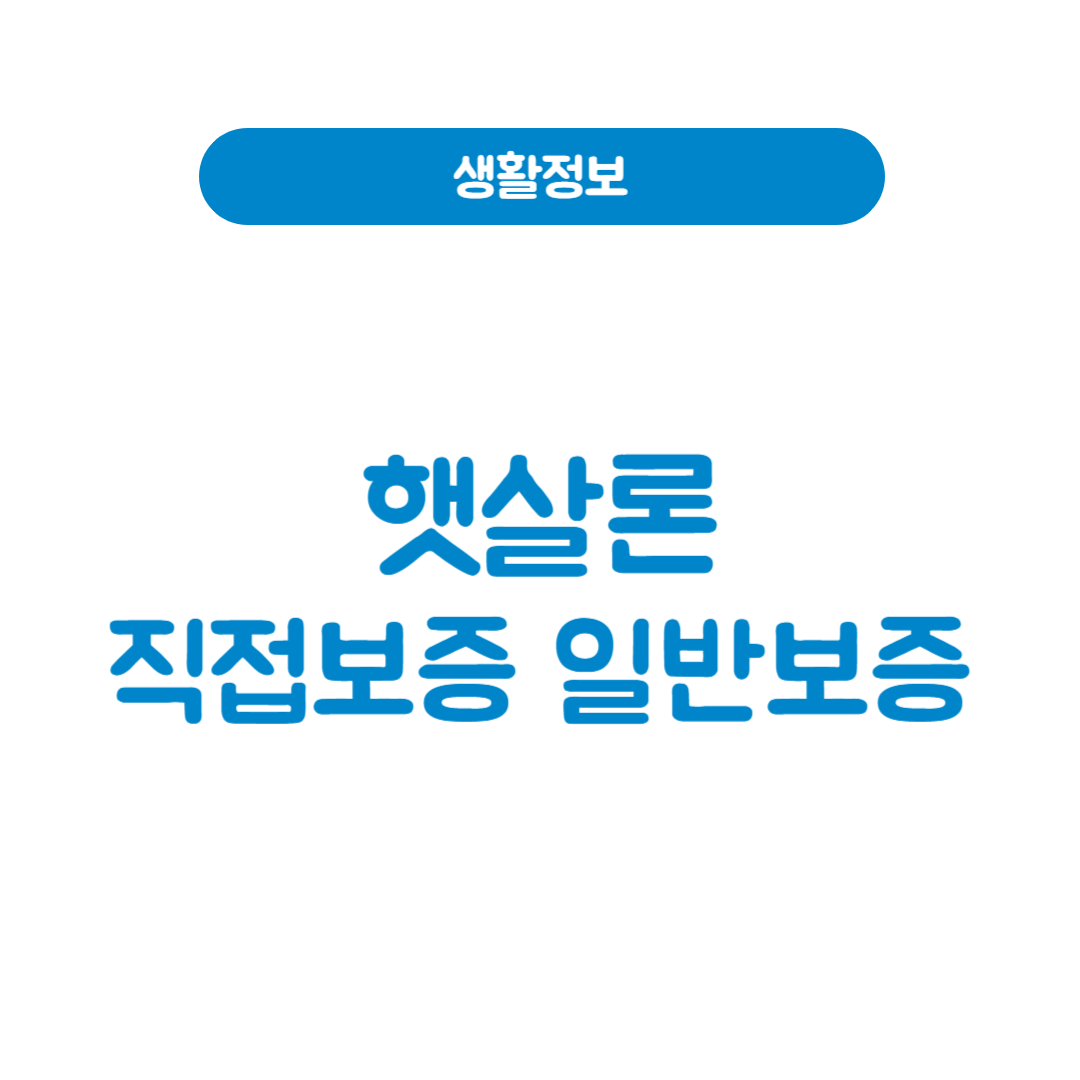 햇살론15 직접보증 vs 일반보증