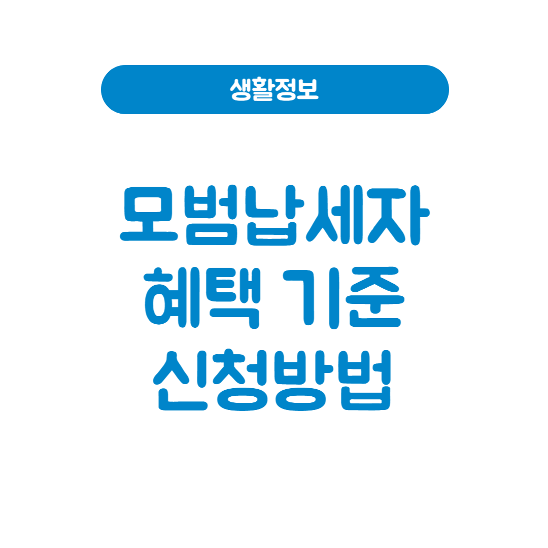 모범납세자 혜택 – 당신이 받을 수 있는 특별한 보상!