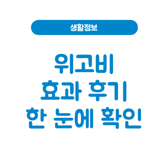 위고비 효과, 진짜 살 빠질까? 실제 후기와 장기 변화까지 한눈에 보기