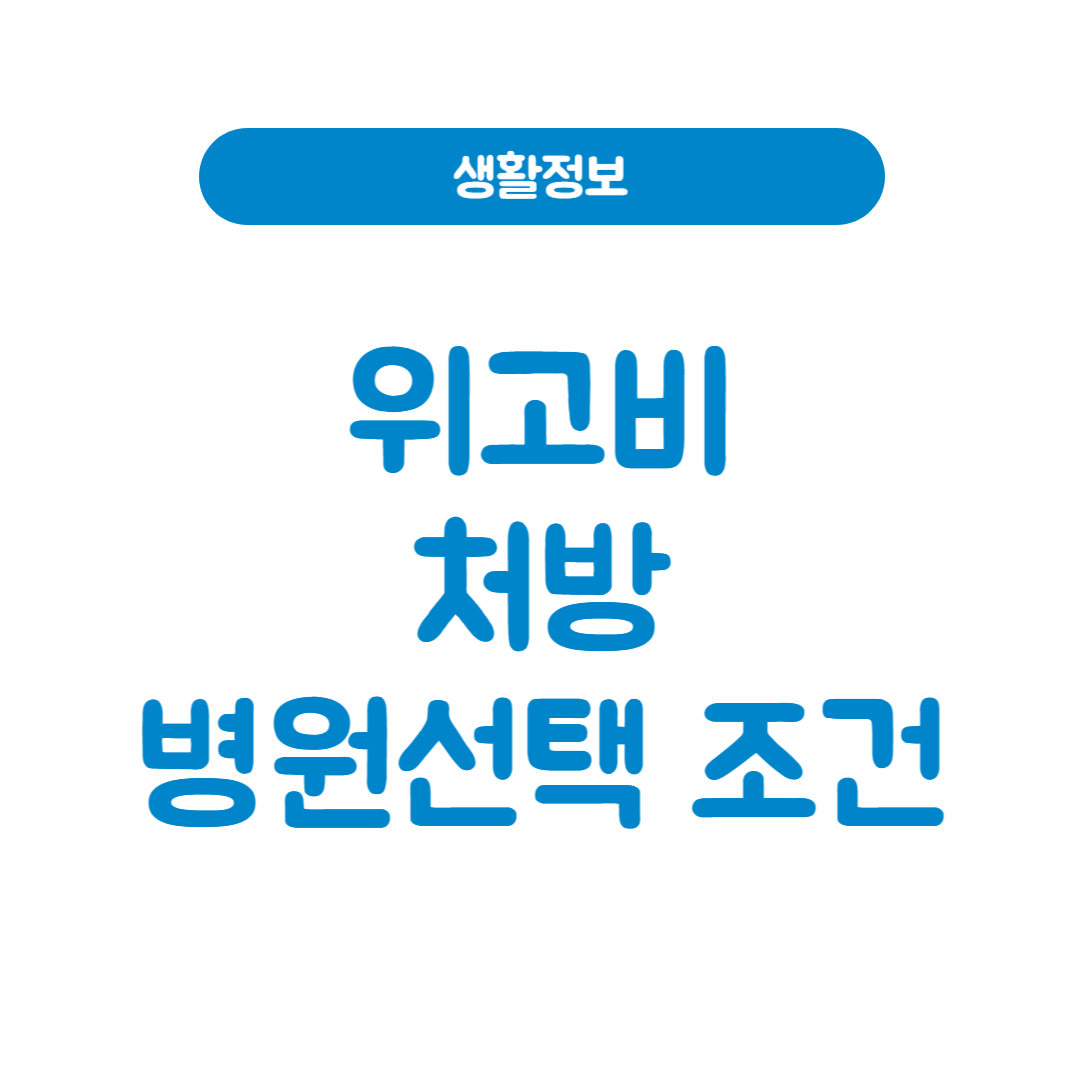 위고비 처방, 아무나 받을 수 있을까? 병원 선택부터 조건 확인까지 한 번에 정리!