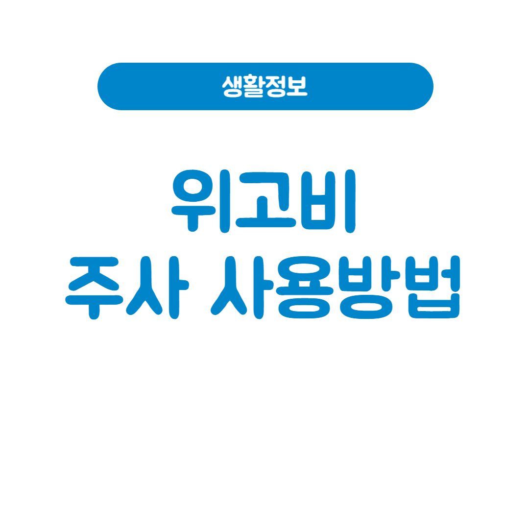 위고비 사용방법, 제대로 알고 계신가요? 주사 방법과 용량별 사용 팁 총정리!