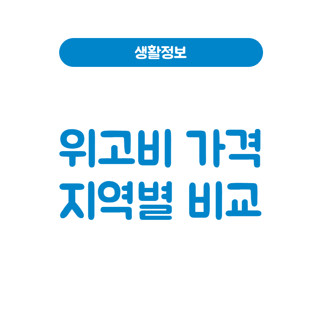 위고비 가격, 한 달에 얼마일까? 지역별 가격 비교 총정리!