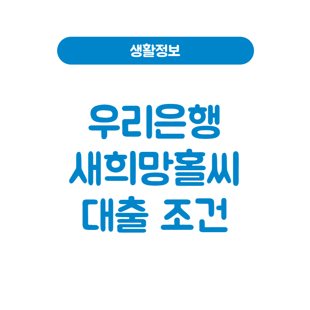 우리은행 새희망홀씨 대출 조건│승인받는 방법 (2025년 최신)