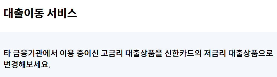 001 신한카드 원스탑대환대출