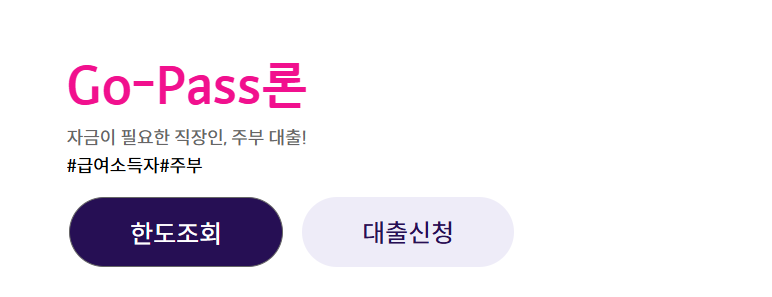 001 고려저축은행 Go-Pass론