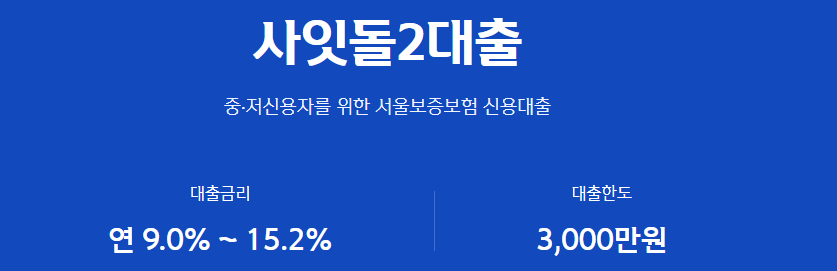 신한저축은행 사잇돌2대출