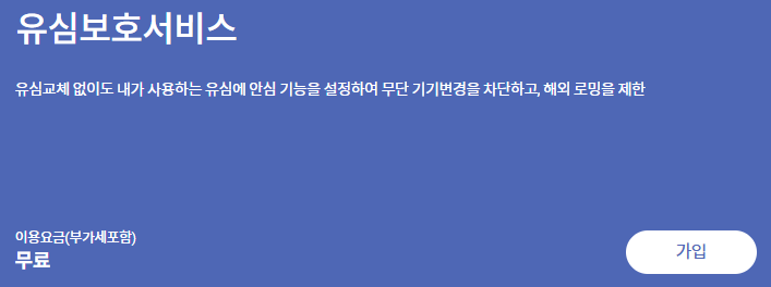 001 SKT유심보호서비스 재발급 무상교체 예약|바로가기