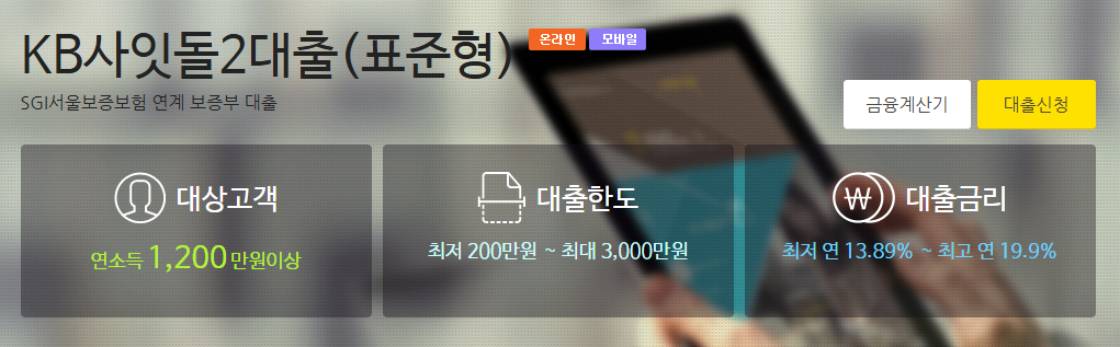 KB저축은행 사잇돌2대출