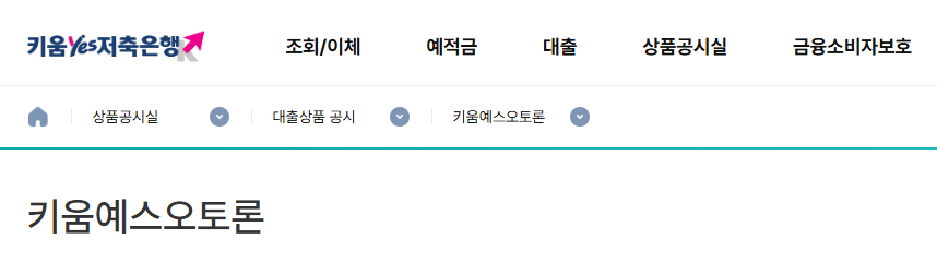 002 키움예스저축은행 키움예스 오토론