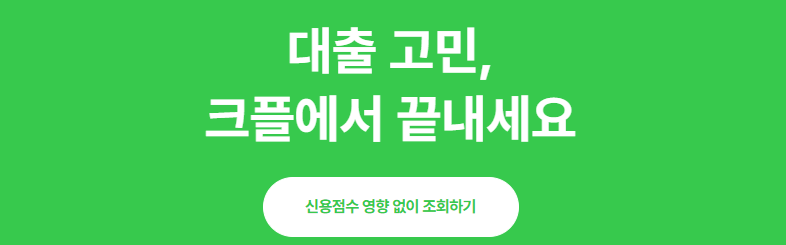 002 크플 크플 직장인신용대출