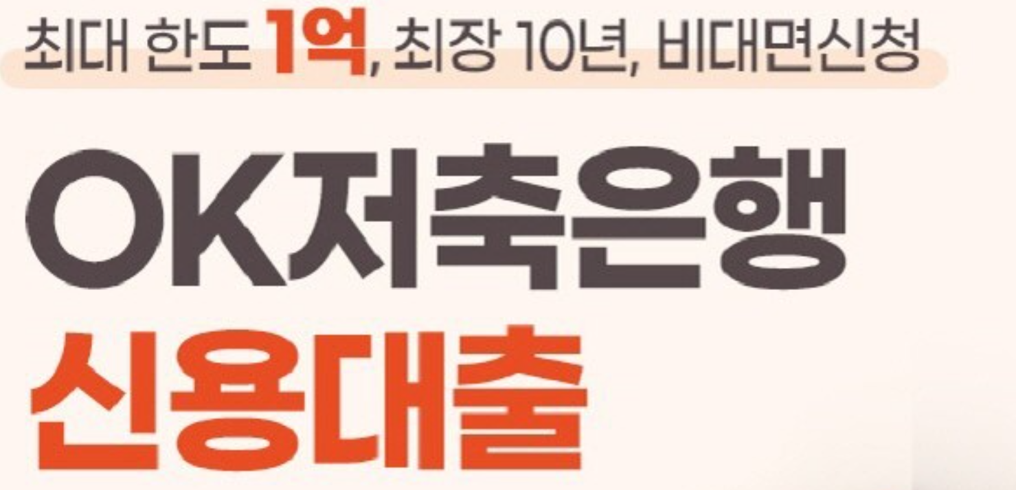 OK저축은행 개인신용대출