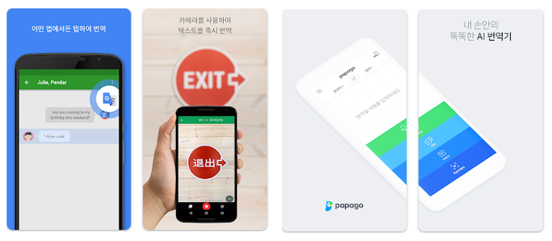 구글 번역 / 파파고