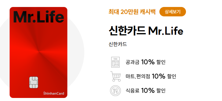 신한카드 Mr.Life