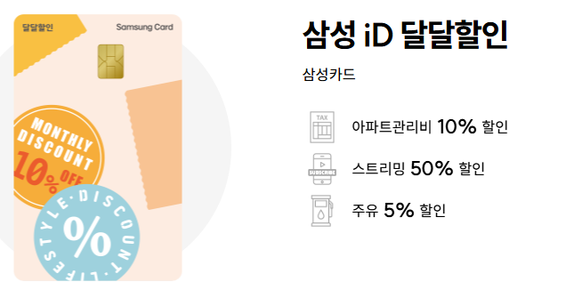삼성카드 iD 달달할인