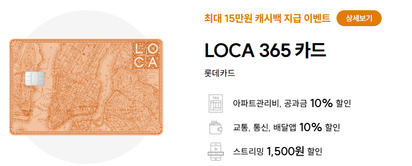 롯데카드 LOCA 365