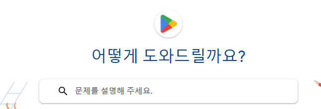 구글플레이 고객센터