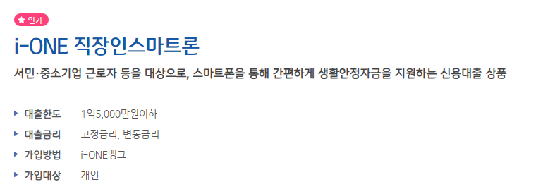 IBK기업은행 i-ONE 직장인스마트론