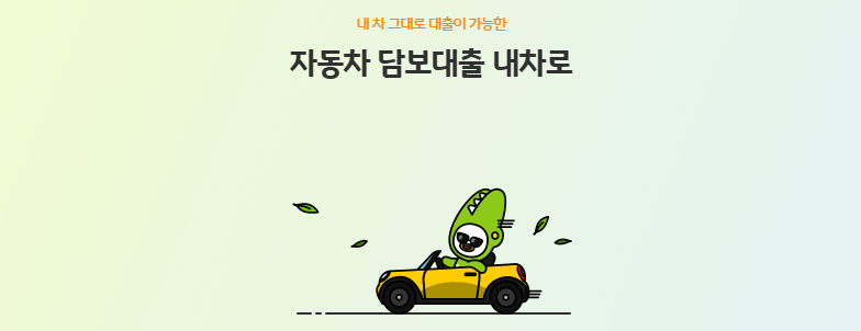 2025-04-22 13 17 55 KB캐피탈 자동차 담보대출 내차로