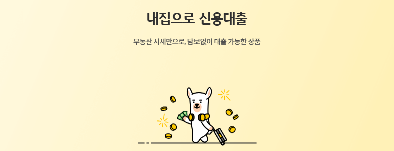 KB캐피탈 내집으로 신용대출