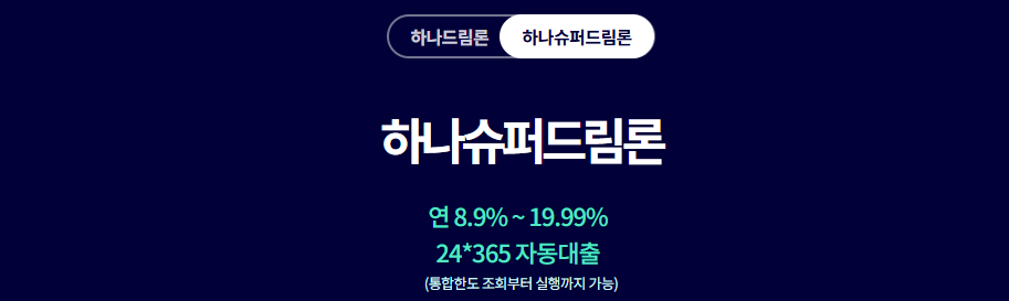 2025-04-23 11 31 33 하나저축은행 하나슈퍼드림론