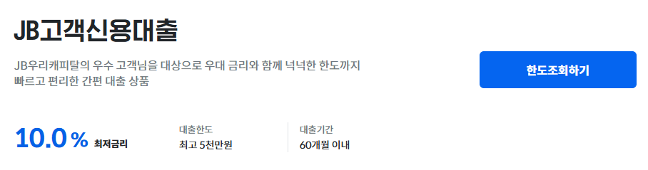 JB우리캐피탈 자동차담보대출-우대금리