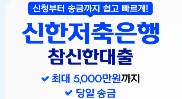 신한저축은행 참신한대출