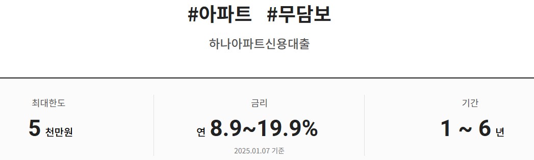 2025-04-25 08 35 09 하나저축은행 하나아파트신용대출