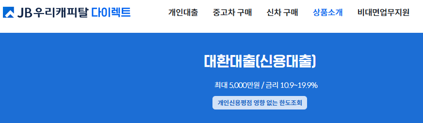 JB우리캐피탈 대환대출