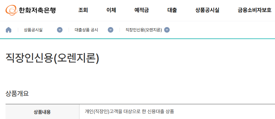 2025-04-25 13 53 54 한화저축은행 직장인 신용대출 오렌지론