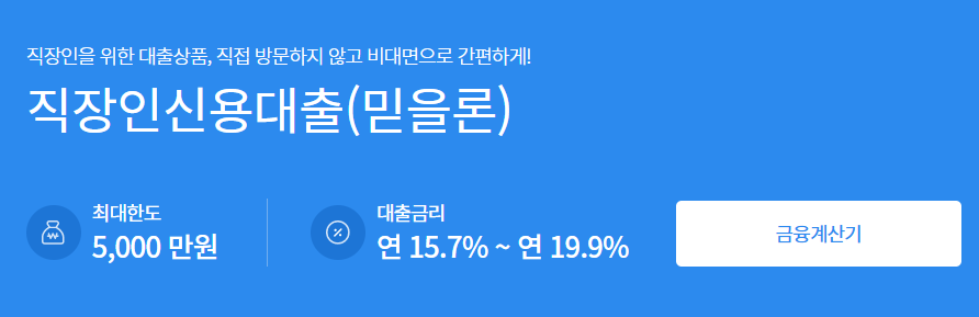 2025-04-25 16 23 53 모아저축은행 믿을론(다이렉트)