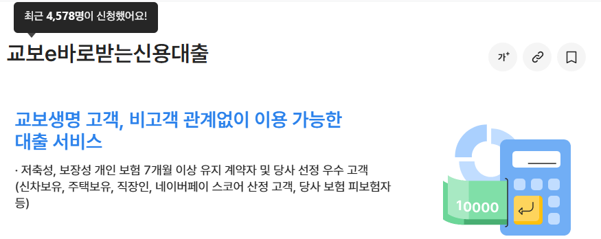 2025-04-25 16 50 00 교보생명 교보e바로받는신용대출