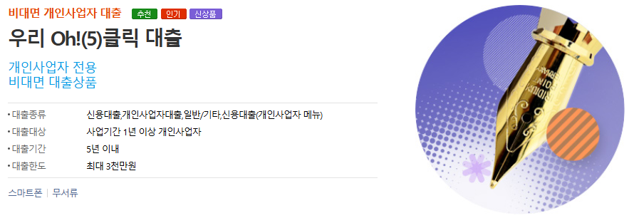 우리은행 우리 Oh!(5)클릭 대출