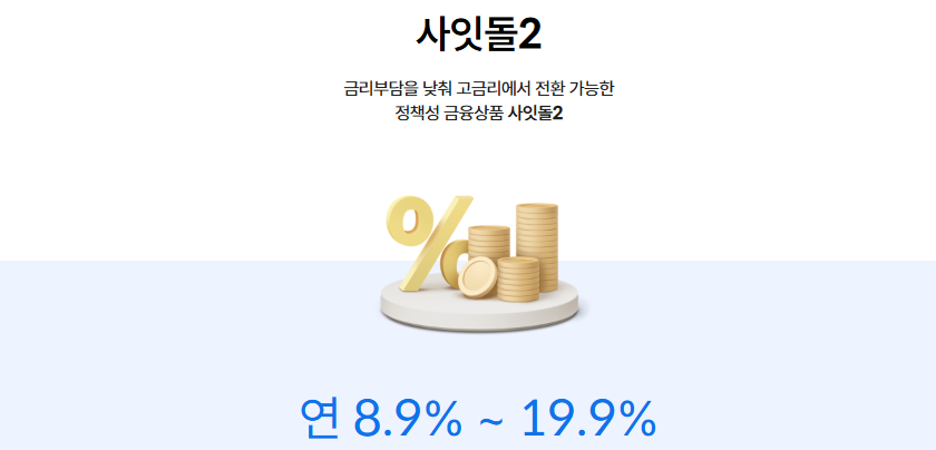 2025-04-28 14 52 22 SBI저축은행 사잇돌2