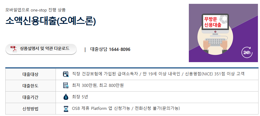 2025-04-30 10 13 55 OSB저축은행 소액신용대출(오예스론)