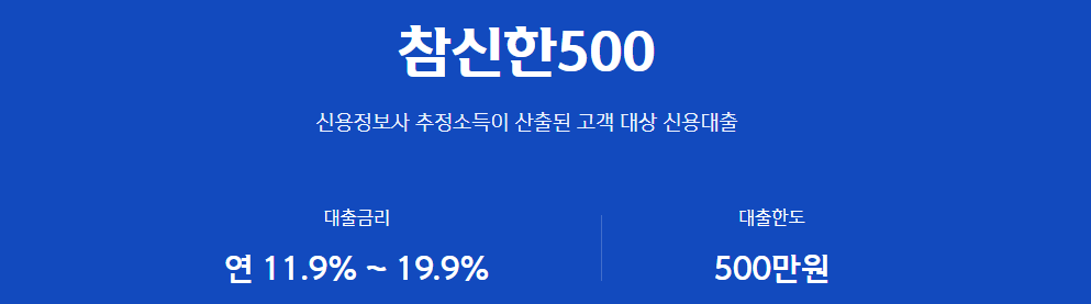 2025-04-30 10 37 37 신한저축은행 참신한500